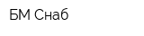 БМ Снаб