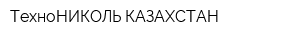 ТехноНИКОЛЬ-КАЗАХСТАН