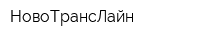 НовоТрансЛайн