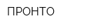 ПРОНТО