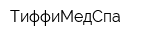 ТиффиМедСпа