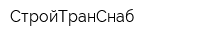 СтройТранСнаб