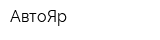 АвтоЯр