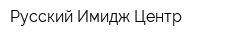 Русский Имидж Центр