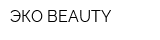 ЭКО BEAUTY