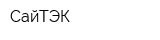 СайТЭК