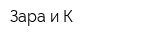 Зара и К