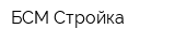 БСМ-Стройка