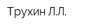 Трухин ЛЛ