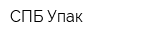 СПБ-Упак