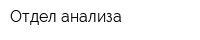 Отдел анализа