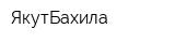 ЯкутБахила