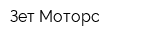Зет-Моторс