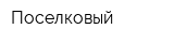 Поселковый