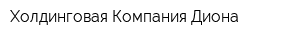 Холдинговая Компания Диона