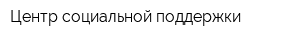 Центр социальной поддержки
