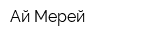 Ай-Мерей