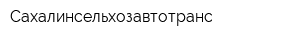 Сахалинсельхозавтотранс