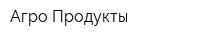 Агро-Продукты
