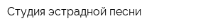 Студия эстрадной песни