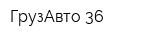ГрузАвто-36