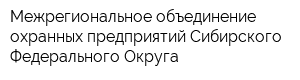 Межрегиональное объединение охранных предприятий Сибирского Федерального Округа