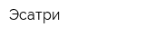 Эсатри