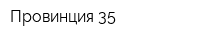 Провинция 35