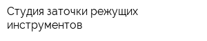 Студия заточки режущих инструментов
