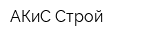АКиС-Строй