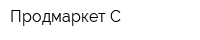 Продмаркет-С