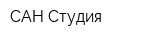 САН Студия