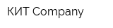 КИТ Company