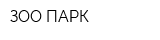 ЗОО-ПАРК