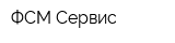 ФСМ-Сервис