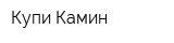 Купи Камин