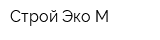 Строй Эко-М