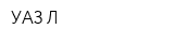 УАЗ Л