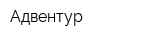 Адвентур
