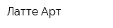 Латте Арт
