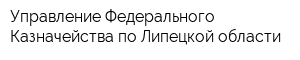 Управление Федерального Казначейства по Липецкой области