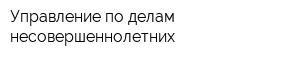 Управление по делам несовершеннолетних