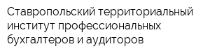 Ставропольский территориальный институт профессиональных бухгалтеров и аудиторов