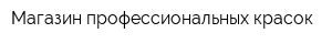 Магазин профессиональных красок