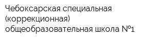 Чебоксарская специальная (коррекционная) общеобразовательная школа  1