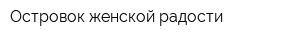 Островок женской радости