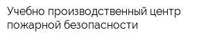Учебно-производственный центр пожарной безопасности