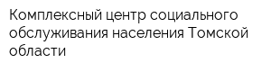 Комплексный центр социального обслуживания населения Томской области