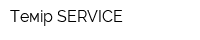 Темiр SERVICE
