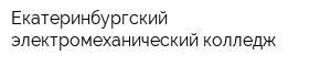 Екатеринбургский электромеханический колледж